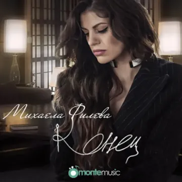 Конец-cover