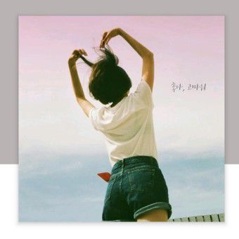 좋아, 고마워 (공기남 반곡)-cover