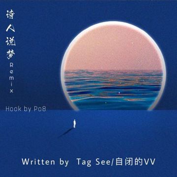 PO8-诗人说梦Remix（Double V / TagSee大大怪 / HNB_Offical remix）-cover