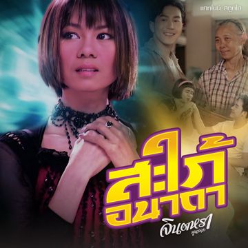 สะใภ้อนาถา-cover