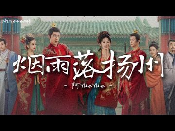 煙雨落揚州-cover