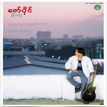 စွန့်သွားတော့နေခြည်