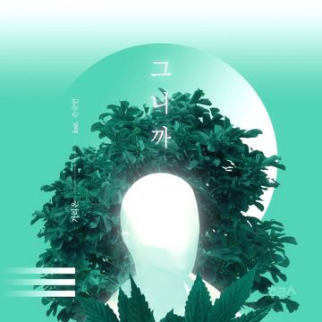 그 날 이후 (Feat. Power Flower)-cover