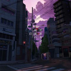 世界寿命と最後の一日-cover