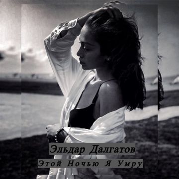 Этой ночью я умру