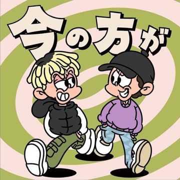 今の方が-cover