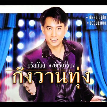 เธอลำเอียง 