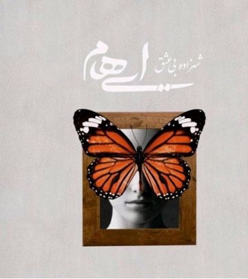 Shahzadeye Bi Eshgh