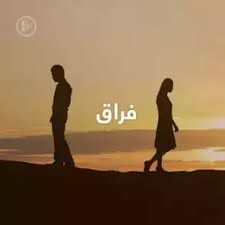 فراق