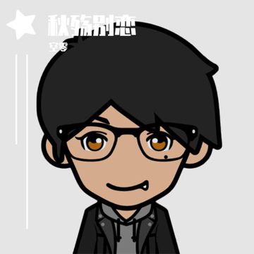秋殇别恋（翻自 格子兮）-cover