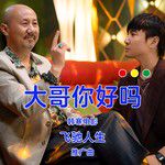 大哥你好嗎-cover