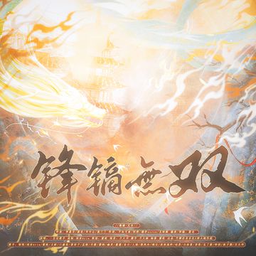 【剑网3】锋镝•无双-cover