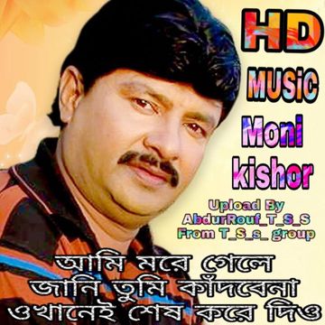 আমি মরে গেলে জানি তুমি কাঁদবেনা-cover