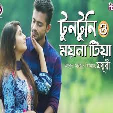 টুনটুনি ও ময়না টিয়া