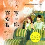 等你喜欢我-cover