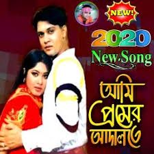 আমি প্রেমের আদালতে যাবো তোমার দখল নিতে-পলাশ/কনকচাঁপা