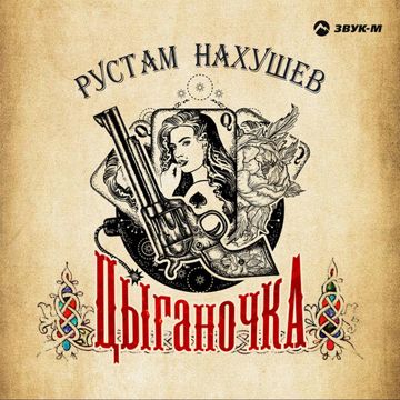 цыганка