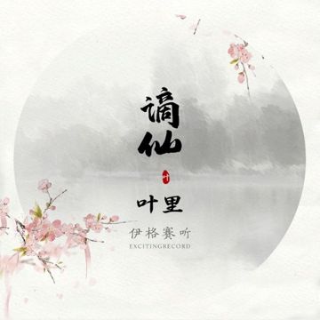 Trích Tiên (Lời Việt)