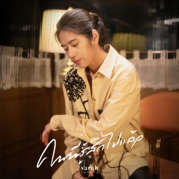 คนที่รู้สึกไปแล้ว-cover