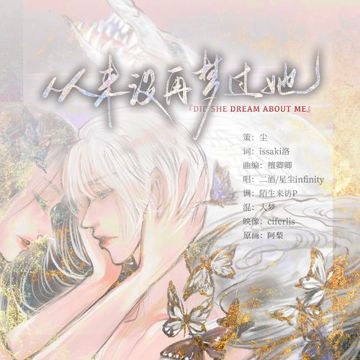 从来没再梦过她