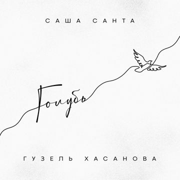 ГОЛУБЬ-cover