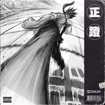 正蹬-cover
