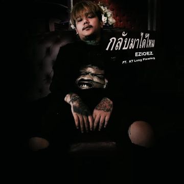 กลับมาได้ไหม-cover