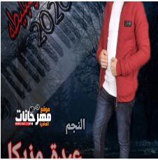 مزمار الزمبليطه