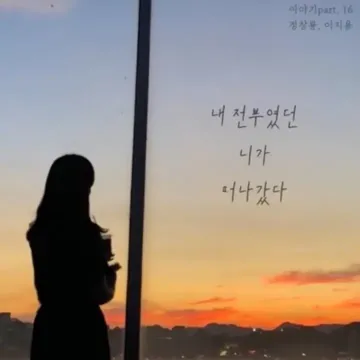 내 전부였던 니가 떠나갔다 (Feat. 이지용)(She left me (Feat. Lee Ji yong))
