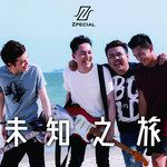 未知之旅-cover