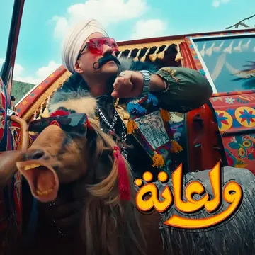 ولعانه-cover