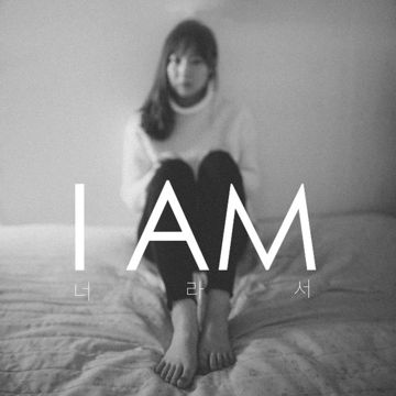 너라서-cover