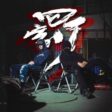 罚 ！-cover