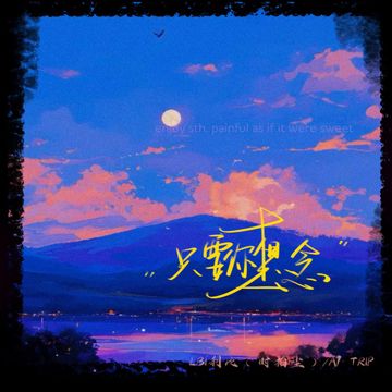 只要你想念-cover