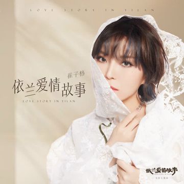 Chuyện Tình Y Lan / 依蘭愛情故事 (《依蘭愛情故事》電影主題曲)