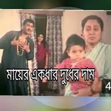 মায়ের এক দার দুধের দাম কাটিলে গায়ের চাম