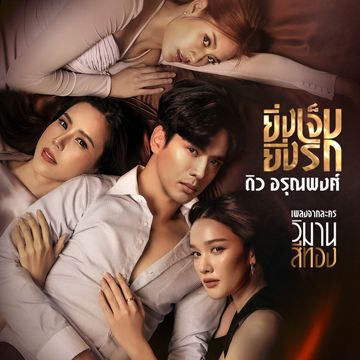 ยิ่งเจ็บยิ่งรัก (เพลงจากละคร วิมานสีทอง)-cover