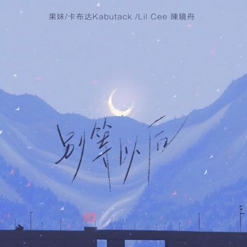 别等以后-cover