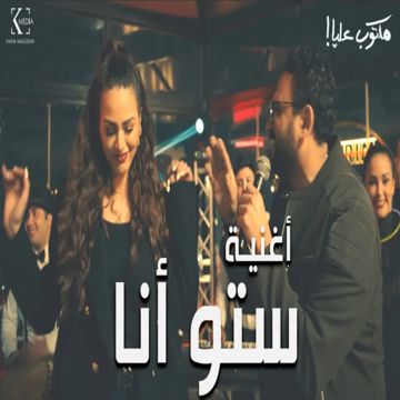 ستو أنا-cover