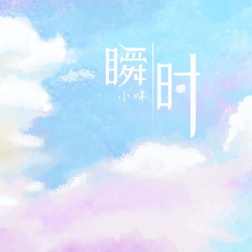 瞬时-cover