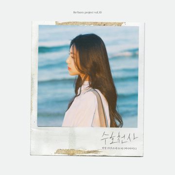 수호천사-cover