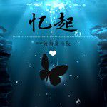 忆起「致南康白起」(Remaster)-cover