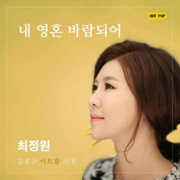 내 영혼 바람 되어-cover