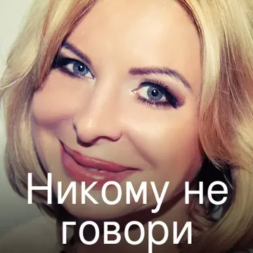 Никому не говори