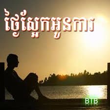 ថ្ងៃស្អែកអូនការ