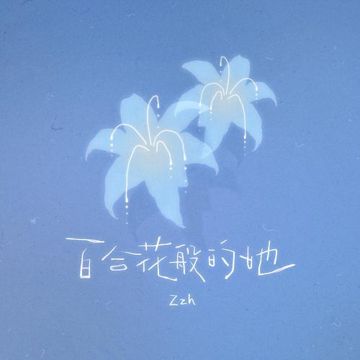 百合花般的她-cover