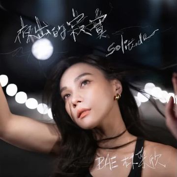 夜出的寂寞-cover