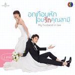 หัวใจสั่งให้รัก-cover