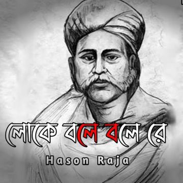 লোকে বলে ও বলেরে Loke Bole Bole Re-cover