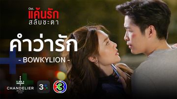คำว่ารัก Ost.แค้นรักสลับชะตา-cover